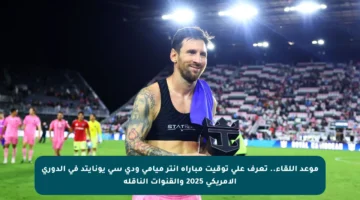 موعد اللقاء.. تعرف على توقيت مباراة إنتر ميامي ودي سي يونايتد في الدوري الأمريكي 2025 والقنوات الناقلة